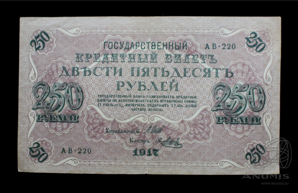 Деньги 250 рублей. 250 Рублей 1917 года. 250 Рублей Российской империи. 250 Руб 1917 года. 100 Рублей 1917 года.