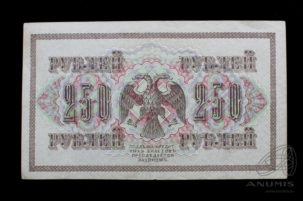 250 рублей 1917 — Упр. Шипов. Метц (Метц)