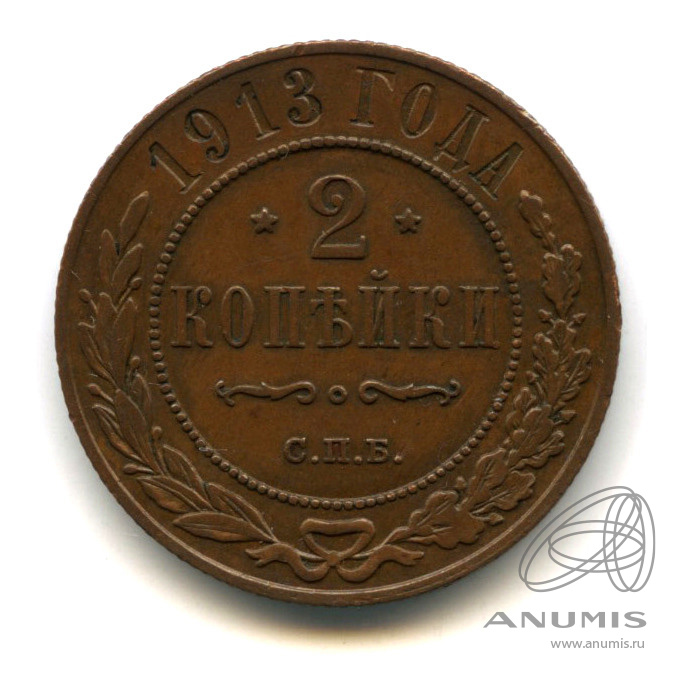 2 копейки 1913 СПБ