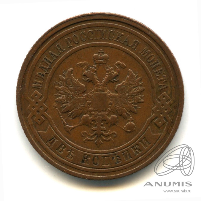 2 копейки 1913 СПБ