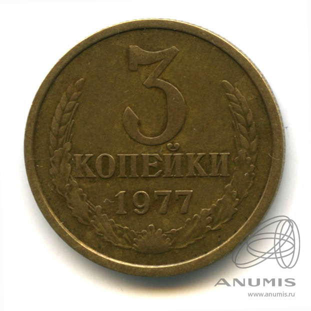 3 копейки 1977 — Л/с штемпеля 20 коп. л/с - от 3 копеек 1973, Федорин-173 (л/с штемпеля 20 коп.)