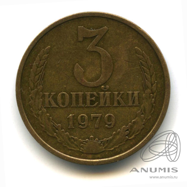 3 копейки 1979 — Л/с штемпеля 20 коп. л/с - от 3 копеек 1973, Федорин-181 (л/с штемпеля 20 коп.)