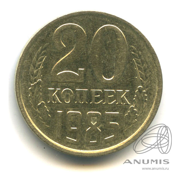 20 копеек 1985 — Л/с штемпеля 3 коп. л/с - от 3 копеек 1979, Федорин-156 (л/с штемпеля 3 коп.)