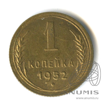 1 копейка 1952 — Венок 16 лент