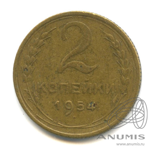 2 копейки 1954 — Венок 16 лент
