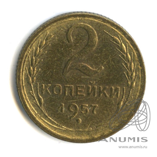 2 копейки 1957 — Венок 15 лент