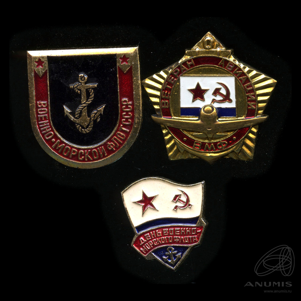 Лот значков «Военно-морской флот» 3 шт. СССР. Лот №5732. Аукцион №244 ...