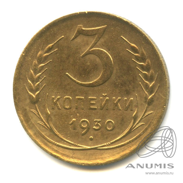 3 копейки 1930 — Венок 7 лент. Круговая надпись