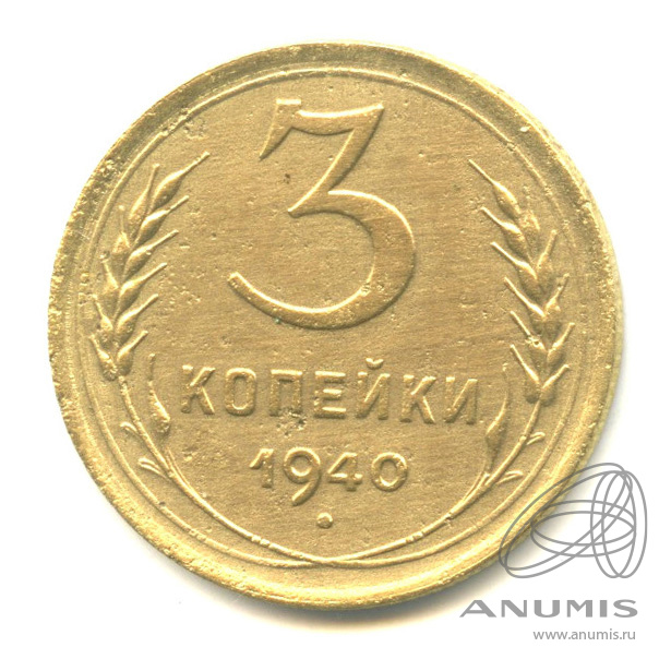 3 копейки 1940 — Венок 11 лент. л/c: Звезда выпуклая (фигурная) (л/c: Звезда выпуклая (фигурная))