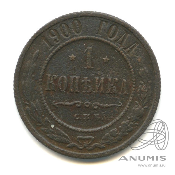 1 копейка 1900 СПБ