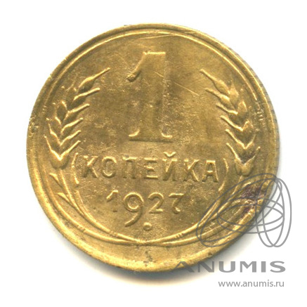1 копейка 1927