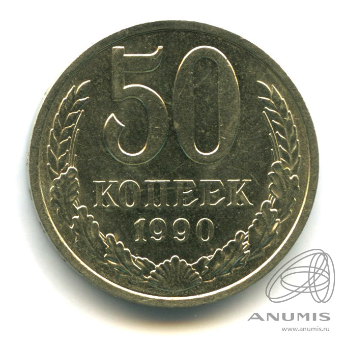 50 копеек 1990