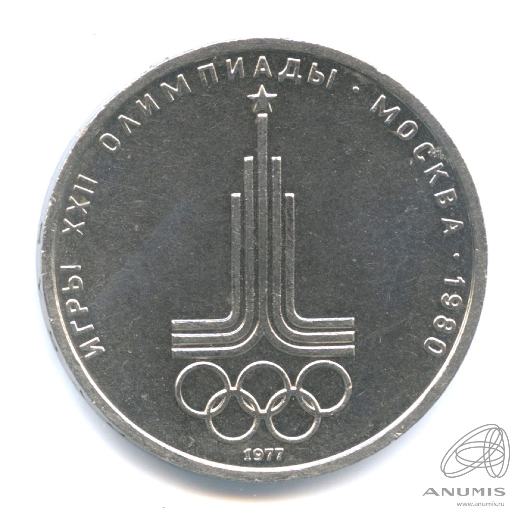 1 рубль 1977 — Эмблема летней XXII Олимпиады в Москве