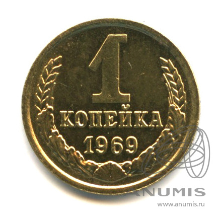 1 копейка 1969