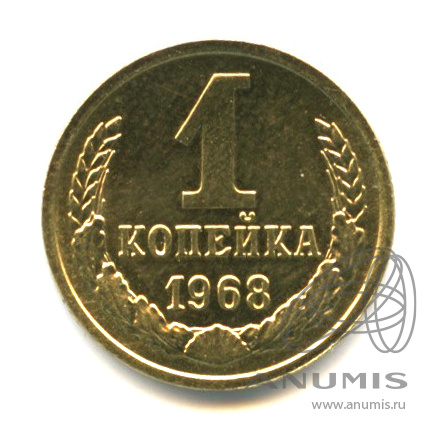 1 копейка 1968