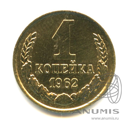 1 копейка 1962