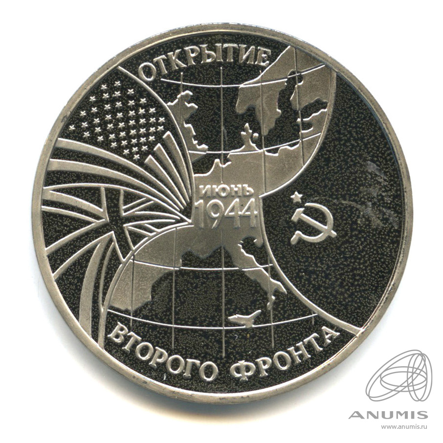 3 рубля 1994 ММД — Открытие второго фронта. В капсуле