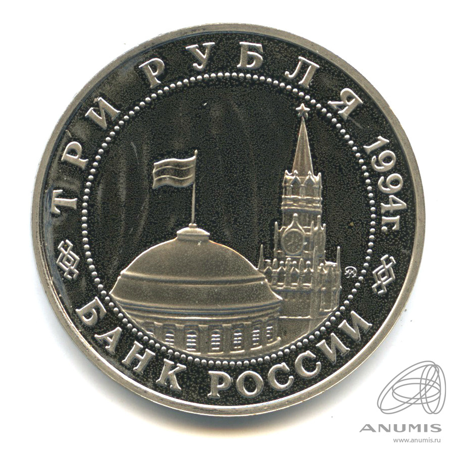 3 рубля 1994 ММД — Открытие второго фронта. В капсуле