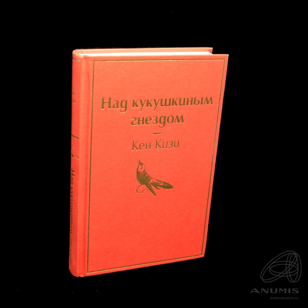 Пролетая над гнездом кукушки книга