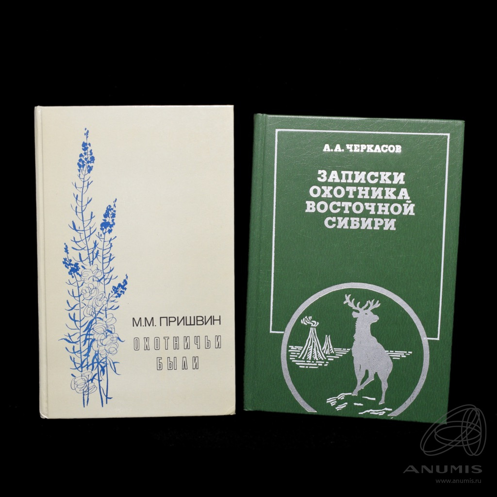 Записки охотника восточной. Черкасов Записки охотника Восточной Сибири. Восточные охотники.