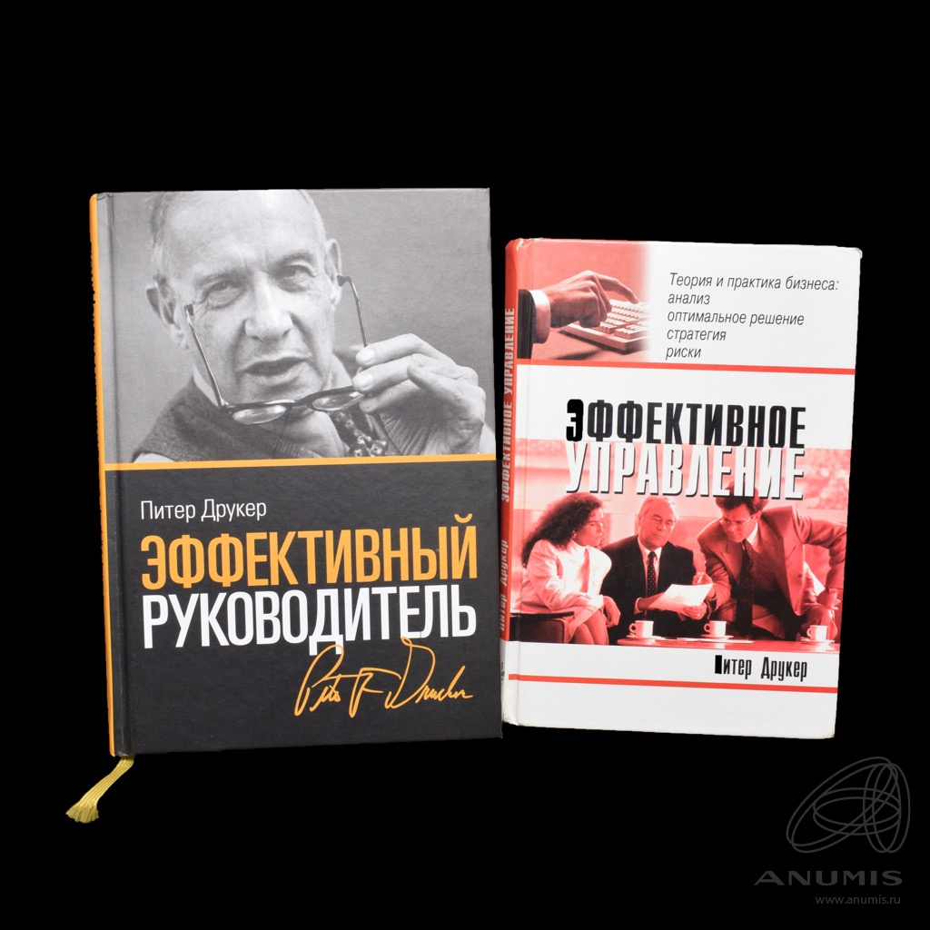 Книга питер друкер эффективный руководитель. Питер Друкер эффективный руководитель. Эффективный руководитель Питер Друкер книга.