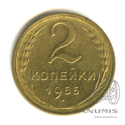2 копейки 1955 — Венок 16 лент
