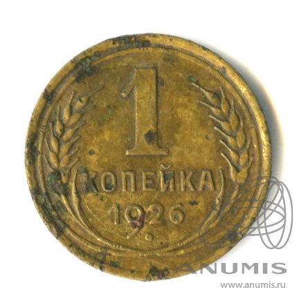 1 копейка 1926