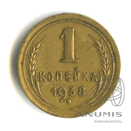 1 копейка 1938 — Венок 11 лент