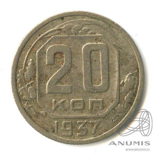 20 копеек 1937 — Венок 11 лент. л/c: Звезда плоская (л/c: Звезда плоская)