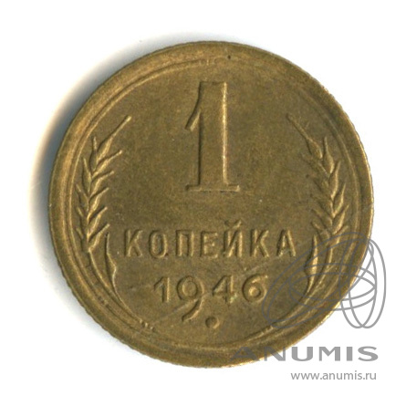 1 копейка 1946 — Венок 11 лент