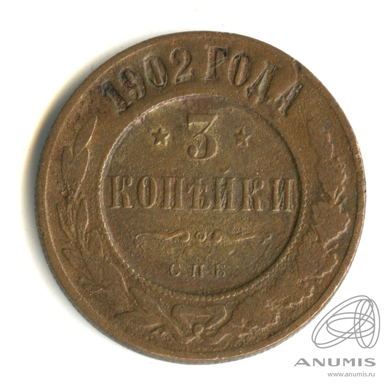 3 копейки 1902 СПБ