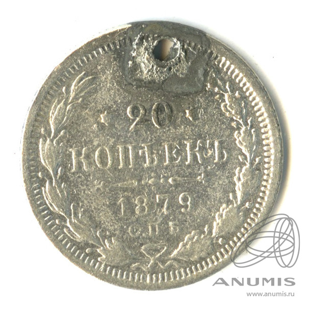 20 копеек 1879 СПБ НФ — Орел 4 типа. Отверстие (Орел 4 типа)