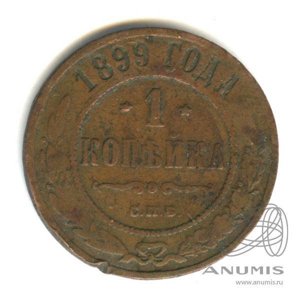 1 копейка 1899 СПБ
