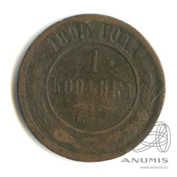 1 копейка 1895 СПБ