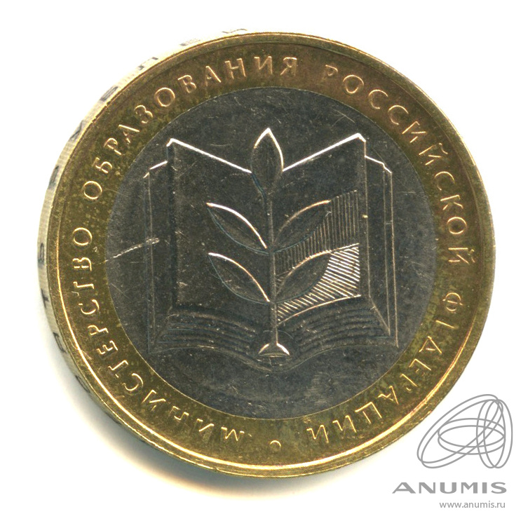10 рублей 2002 ММД — Министерство образования РФ
