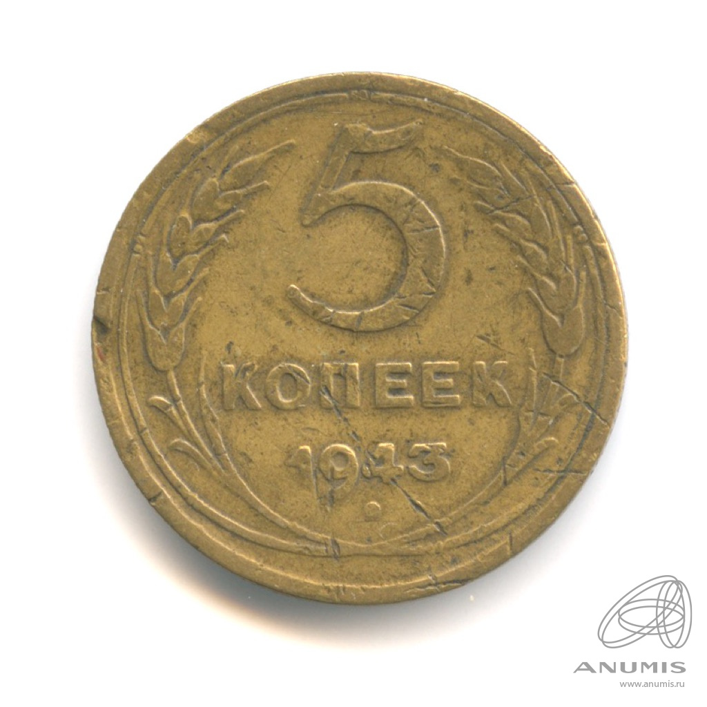 5 копеек 1943 — Без круговой надписи