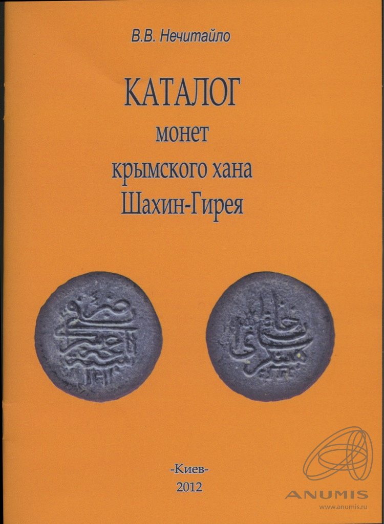 Монеты шахин гирея. Каталог монет последнего крымского хана. Монеты гиреев каталог крымское ханство. Монеты крымского ханства медь каталог. Дирхемы крымского ханства.