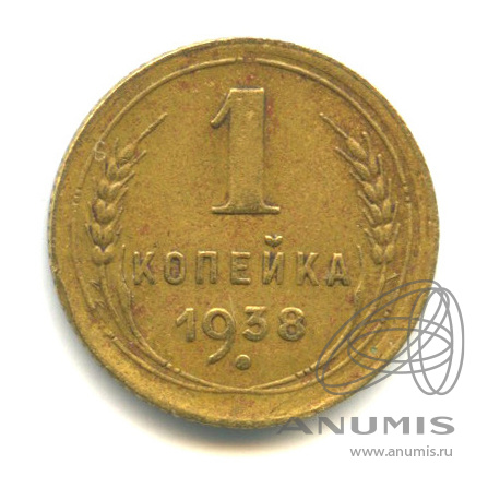 1 копейка 1938 — Венок 11 лент. Федорин-64