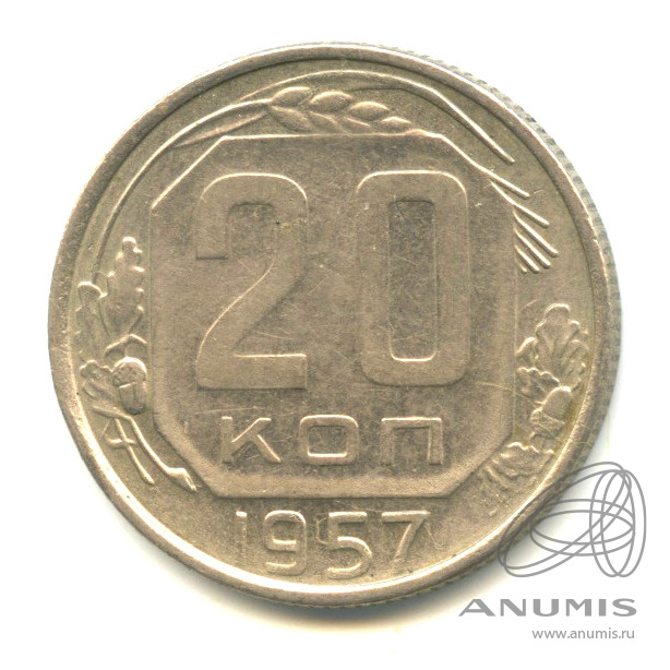 20 копеек 1957 — Венок 15 лент