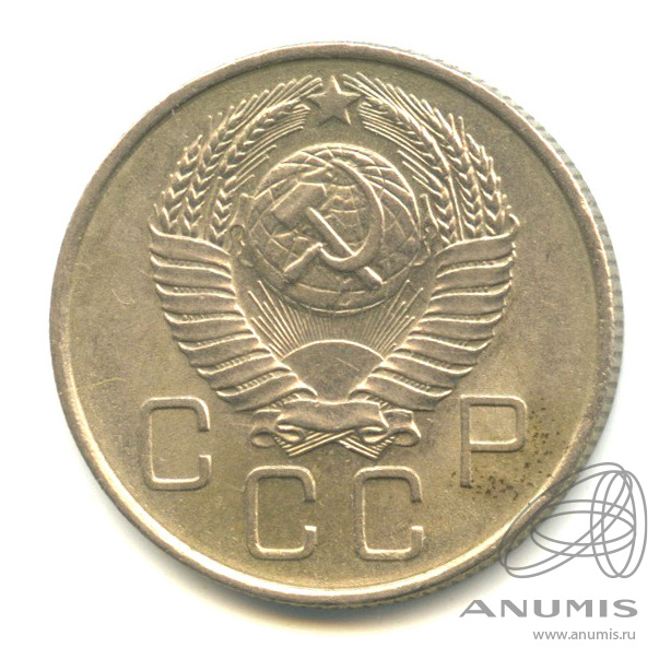 20 копеек 1957 — Венок 15 лент