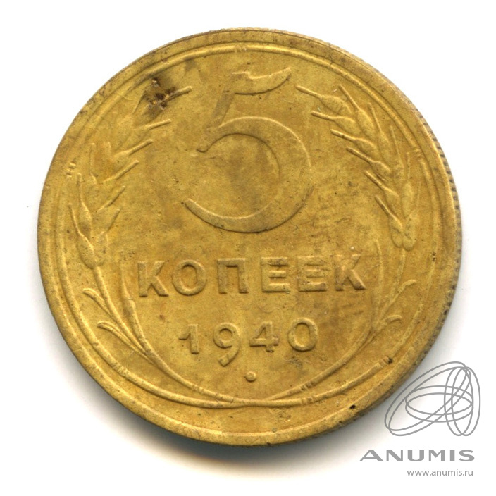 5 копеек 1940 — Без круговой надписи