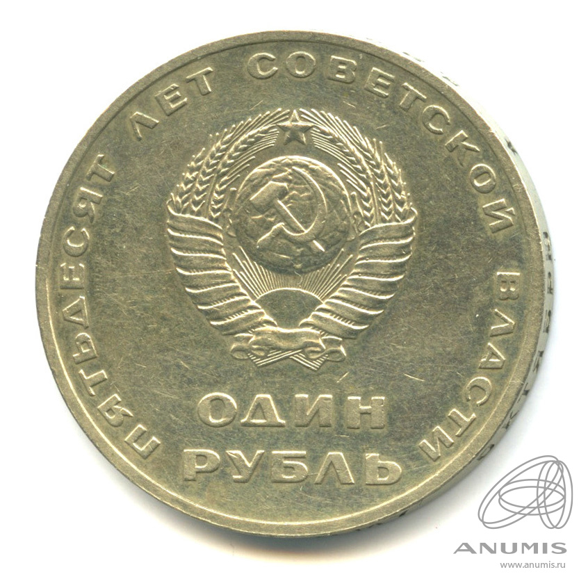 1 рубль 1967 — 50 лет Октябрьской Революции