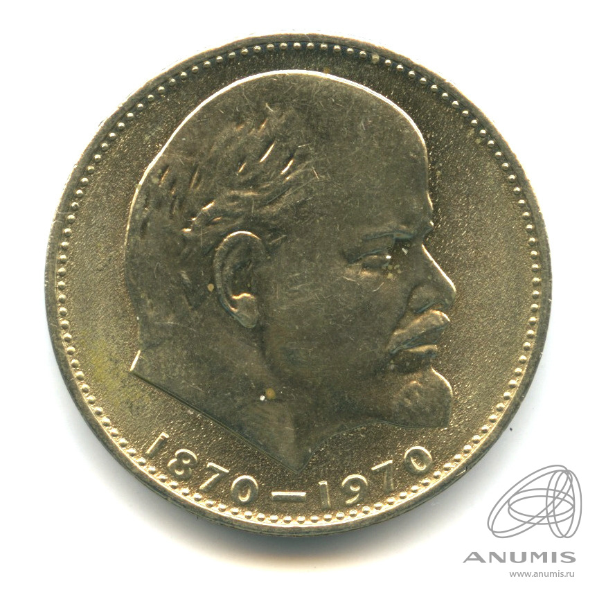 1 рубль 1970 — 100 лет со дня рождения В.И. Ленина