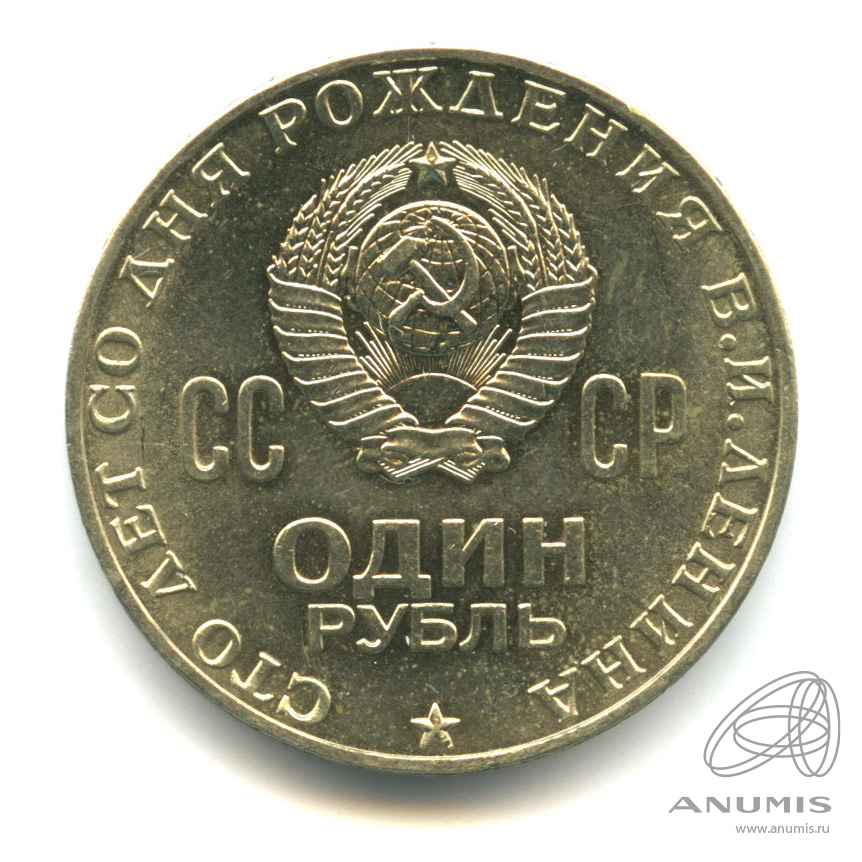 1 рубль 1970 — 100 лет со дня рождения В.И. Ленина