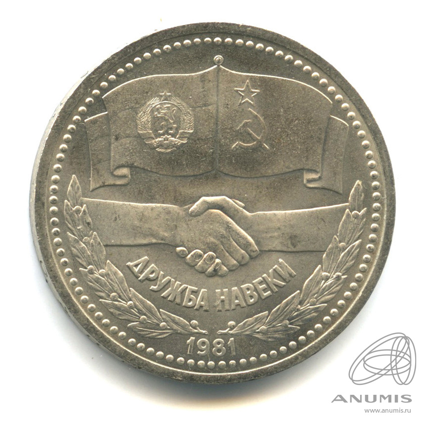 1 рубль 1981 — Советско-болгарская дружба