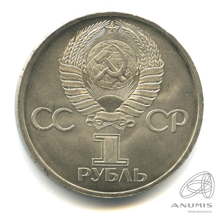 1 рубль 1981 — Советско-болгарская дружба