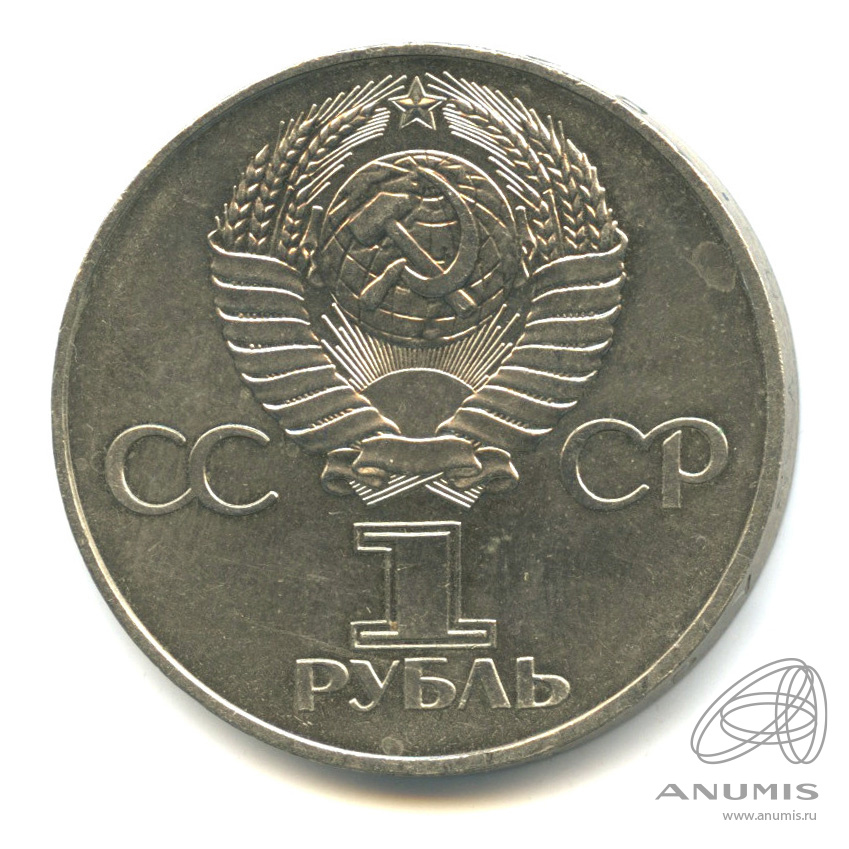 1 рубль 1977 — 60 лет Октябрьской революции