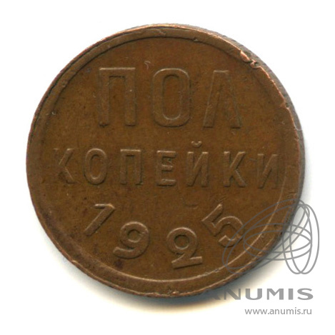 ½ копейки 1925