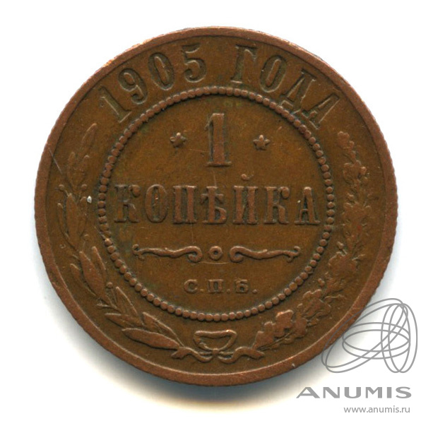 1 копейка 1905 СПБ