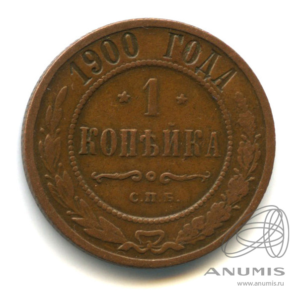 1 копейка 1900 СПБ